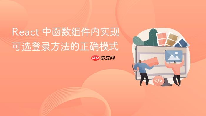 React 中函数组件内实现可选登录方法的正确模式