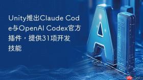 Unity推出Claude Code与OpenAI Codex官方插件，提供31项开发技能