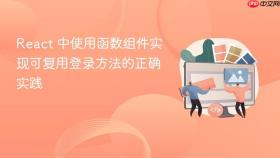 React 中使用函数组件实现可复用登录方法的正确实践