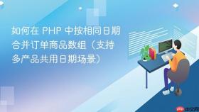 如何在 PHP 中按相同日期合并订单商品数组(支持多产品共用日期场景)
