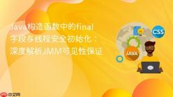 Java构造函数中的final字段与线程安全初始化：深度解析JMM可见性保证