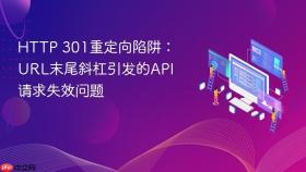 HTTP 301重定向陷阱：URL末尾斜杠引发的API请求失效问题
