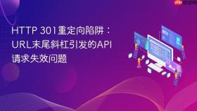 HTTP 301重定向陷阱：URL末尾斜杠引发的API请求失效问题