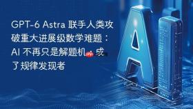 gpt-6 astra 联手人类攻破重大进展级数学难题:ai 不再只是解题机,成了规律发现者