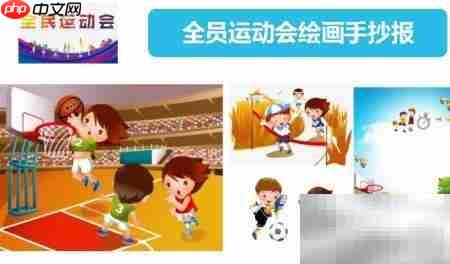 全员运动会手抄报创意画
