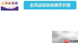 全员运动会手抄报创意画