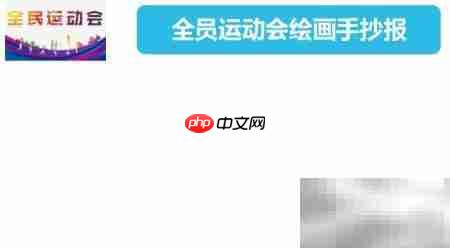 全员运动会手抄报创意画