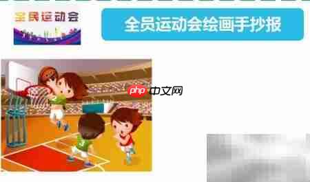 全员运动会手抄报创意画