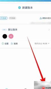 百事AA记账时间设置指南