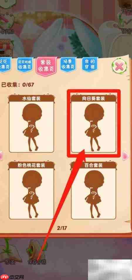 花花姑娘:向日葵套装揭秘