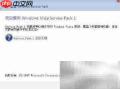 Vista升级SP1技巧