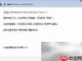 Vista升级SP1技巧