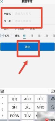 如何在观书法App新建字库