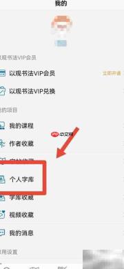 如何在观书法App新建字库