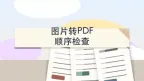 图片转PDF用什么工具？多张图片怎么合成PDF？