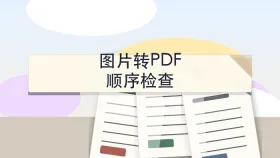 图片转PDF用什么工具?多张图片怎么合成PDF?