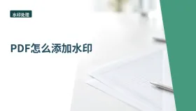 PDF怎么添加水印？页面加载慢时该怎么等