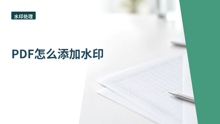 PDF怎么添加水印?页面加载慢时该怎么等