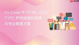 VS Code 中 HTML DOCTYPE 声明报错的根源与专业修复方案