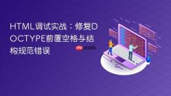 HTML调试实战：修复DOCTYPE前置空格与结构规范错误