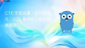 CTE 不是变量,但可模块化:SQL 复用的工程化实践指南