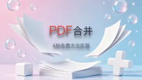 PDF怎么合并?4种免费合并方法对比,2026实测推荐工具