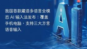 我国首款藏语多语言全模态 AI 输入法发布：覆盖手机电脑，支持三大方言语音输入
