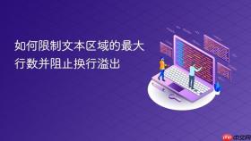 如何限制文本区域的最大行数并阻止换行溢出
