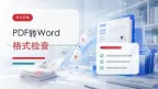 PDF转Word格式怎么做？源文件状态会影响哪些结果