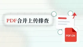 PDF合并怎么操作？上传失败时优先排查哪里