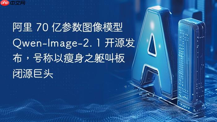 阿里 70 亿参数图像模型qwen-image-2. 1 开源发布,号称以瘦身之躯叫板闭源巨头