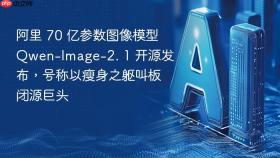 阿里 70 亿参数图像模型qwen-image-2. 1 开源发布,号称以瘦身之躯叫板闭源巨头