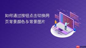 如何通过按钮点击切换网页背景颜色与背景图片