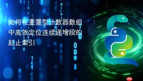 如何在重置型计数器数组中高效定位连续递增段的起止索引