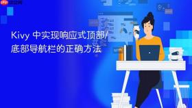 Kivy 中实现响应式顶部/底部导航栏的正确方法