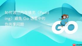 如何通过内存填充(Padding)避免 Go 语言中的伪共享问题