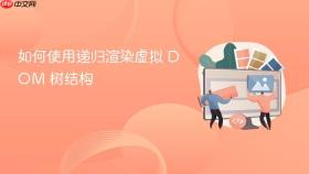 如何使用递归渲染虚拟 DOM 树结构