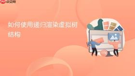 如何使用递归渲染虚拟树结构
