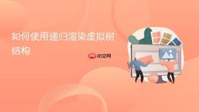 如何使用递归渲染虚拟树结构