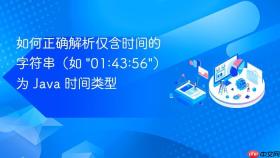如何正确解析仅含时间的字符串（如 