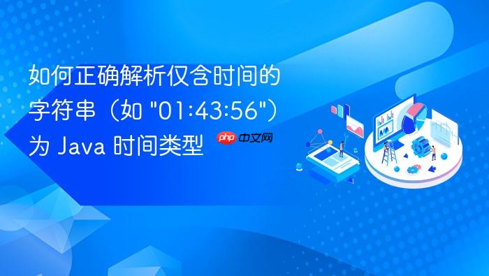 如何正确解析仅含时间的字符串(如