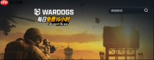 战狗加速器用哪个最推荐?WARDOGS战狗实用、稳定的加速器选择指南