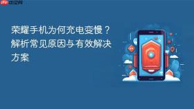 荣耀手机为何充电变慢？解析常见原因与有效解决方案
