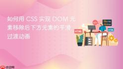如何用 CSS 实现 DOM 元素移除后下方元素的平滑过渡动画