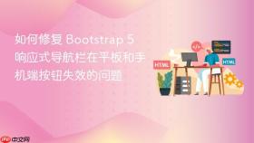 如何修复 Bootstrap 5 响应式导航栏在平板和手机端按钮失效的问题