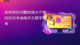 如何将时间戳转换为不带时区的本地格式日期字符串