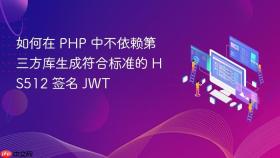 如何在 PHP 中不依赖第三方库生成符合标准的 HS512 签名 JWT