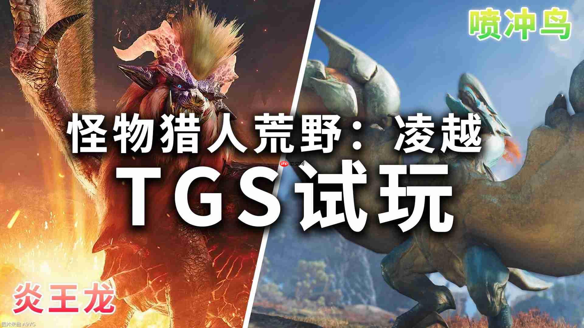 《怪物猎人荒野凌越》TGS试玩:更立体的原野,更爽快的狩猎