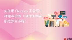 如何用 Flexbox 正确居中标题与段落（同时保持导航栏独立布局）