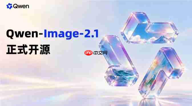 通义千问开源 Qwen-Image-2.1:7B 参数实现文生图与图像编辑一体化